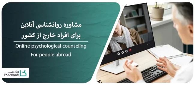 مشاوره-روانشناسی-آنلاین-برای-افراد-خارج-از-کشو