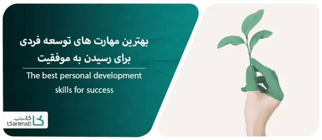 The best personal development skills for success