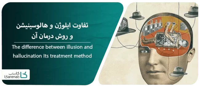 تفاوت ایلوژن و هالوسینیشن