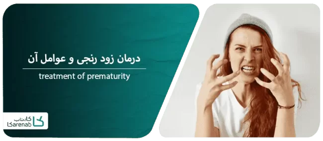 درمان زود رنجی و عوامل آن
