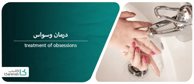 درمان وسواس: راههای مؤثر برای مقابله با این اختلال شایع