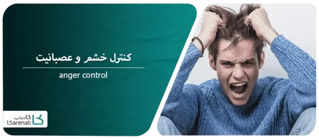 کنترل خشم و عصبانیت