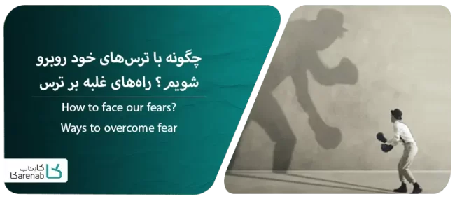 راههای غلبه بر ترس و مواجهه با آن
